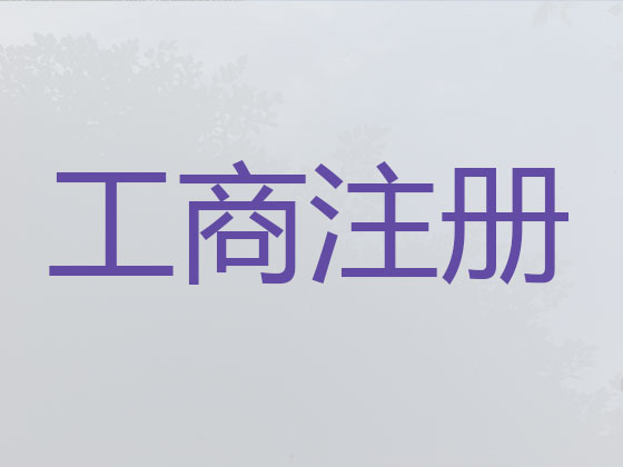 拉萨公司注册-公司异常解除